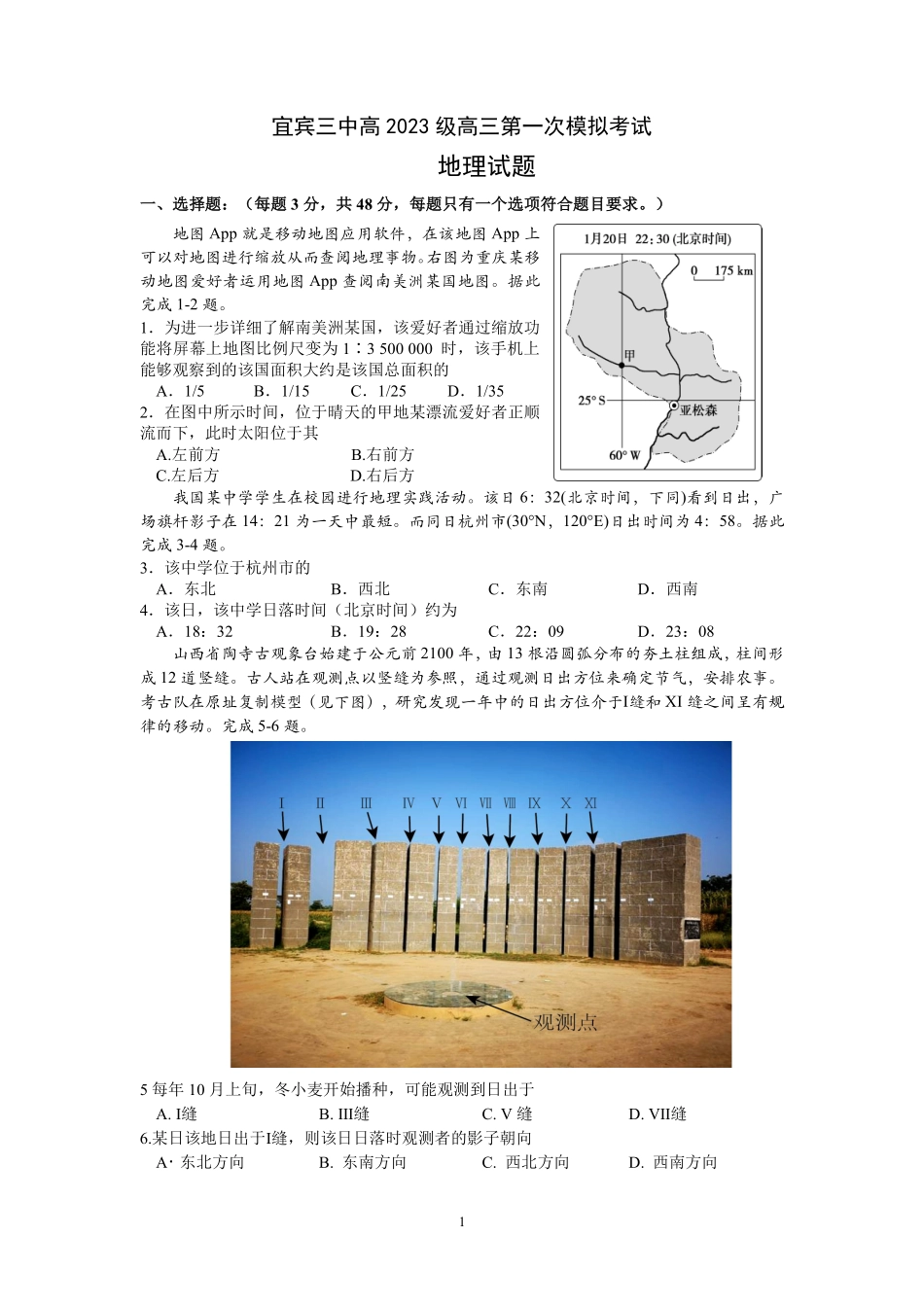 地理试卷【四川卷】四川省宜宾市第三中学校2025-2026学年高2023级(2026届)高三上学期第一次模拟考试暨9月月考（9.11左右）.pdf_第1页