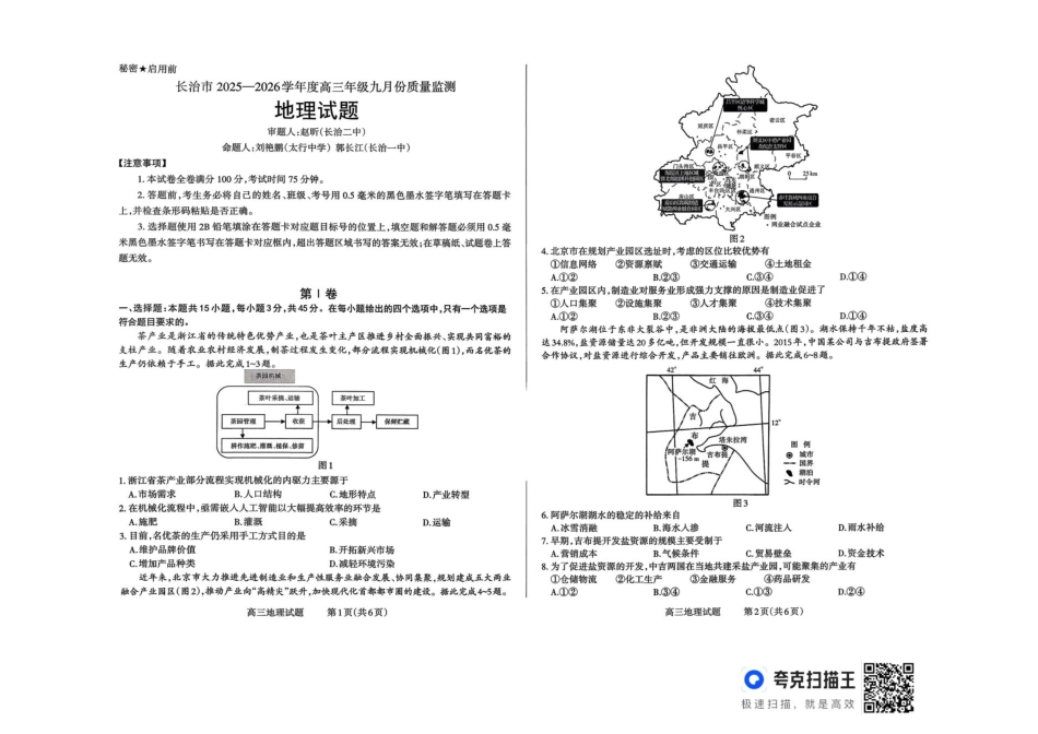 地理试卷【西北卷】【山西卷】山西省三重教育长治市2025-2026学年高三上学期9月质量检测卷(9.20-9.21).pdf_第1页