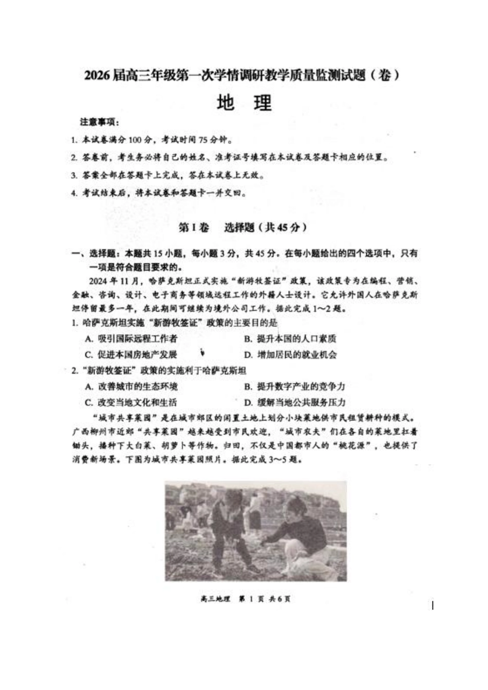 地理试卷【西北卷】山西省大同市2026届高三年级上学期第一次学情调研教学质量监测试题(卷)(7.7-7.9).pdf_第1页
