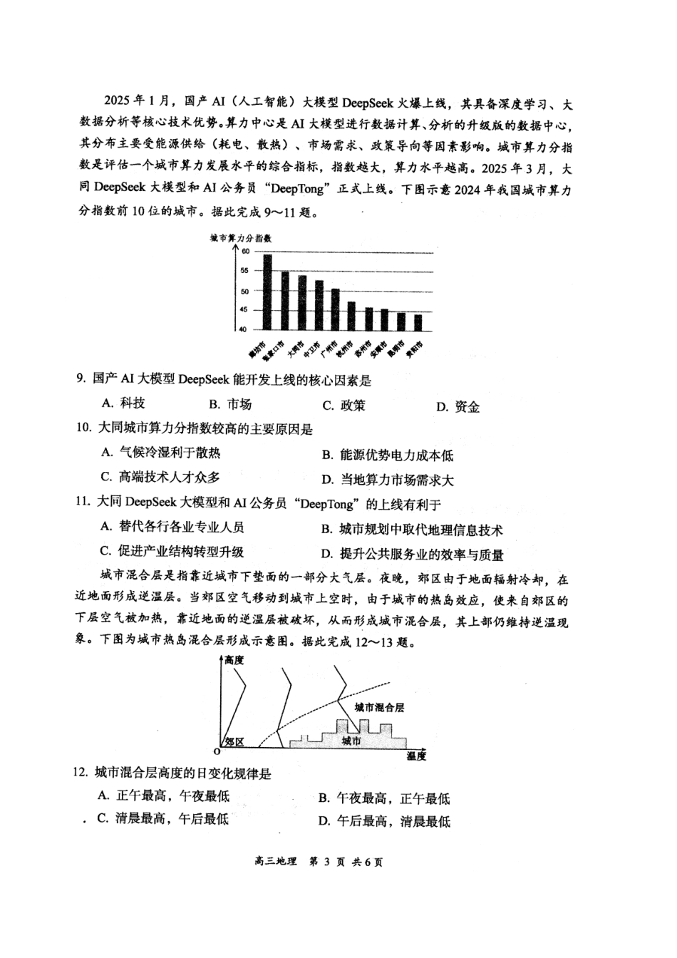 地理试卷【西北卷】山西省大同市2026届高三年级上学期第一次学情调研教学质量监测试题(卷)(7.7-7.9).pdf_第3页