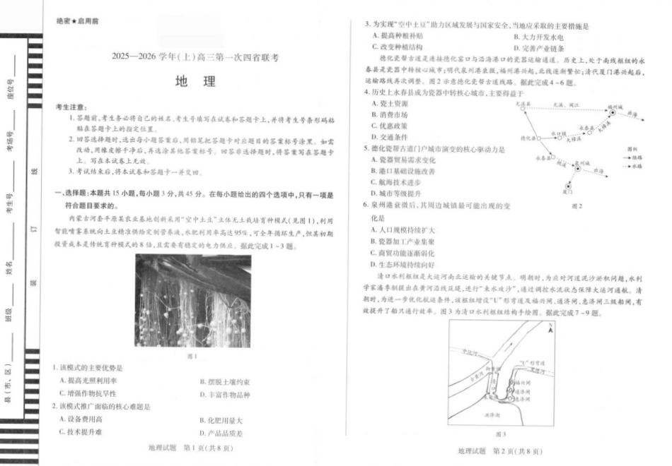 地理试卷【西北卷】陕西山西宁夏青海四省联考暨天一大联考2025年高三年级9月质量监测(9.4-9.5).pdf_第1页