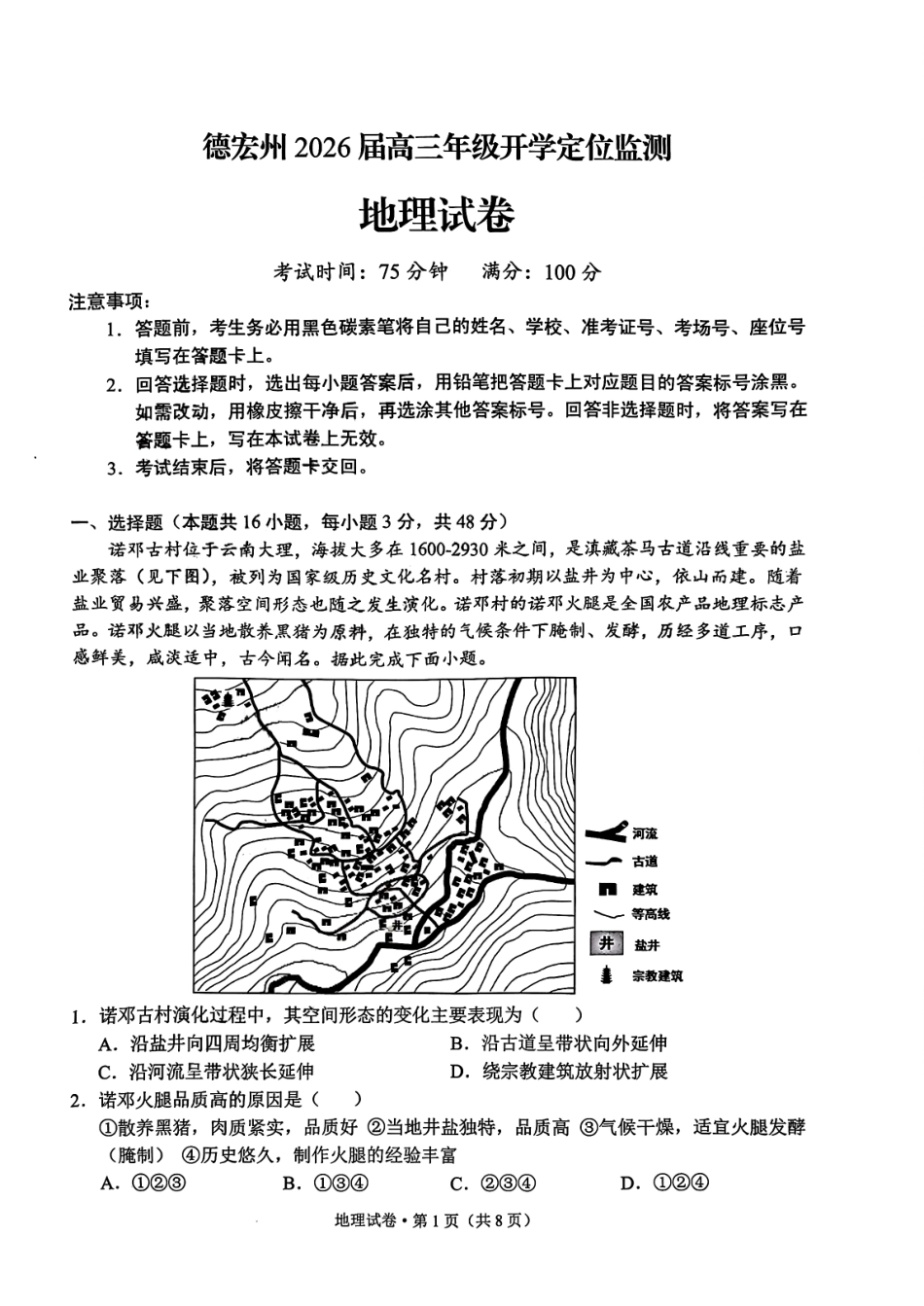地理试卷【云南卷】云南省德宏州2026届高三年级开学定位监测（9.17-9.18）.pdf_第1页