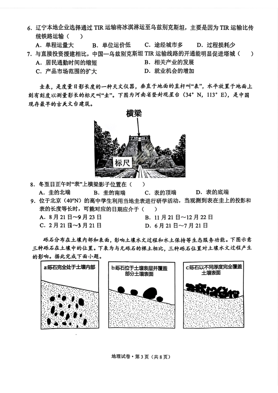 地理试卷【云南卷】云南省德宏州2026届高三年级开学定位监测（9.17-9.18）.pdf_第3页