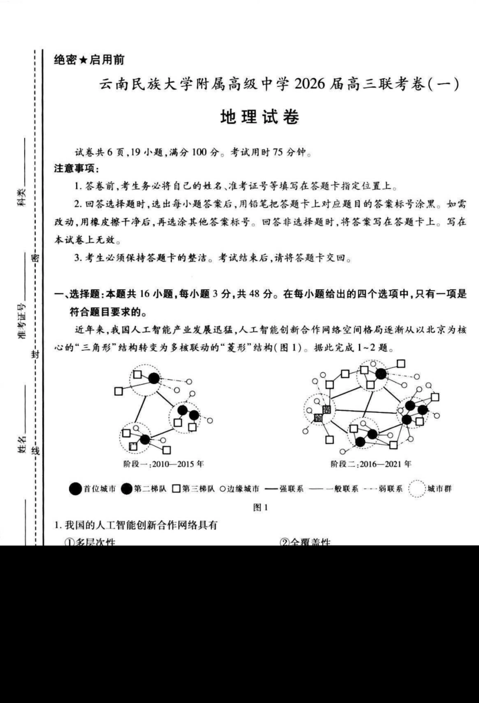 地理试卷【云南卷】云南省上进联考云南民族大学附属高级中学2026届高三上学期联考（一）（8.25-8.26）.pdf_第1页