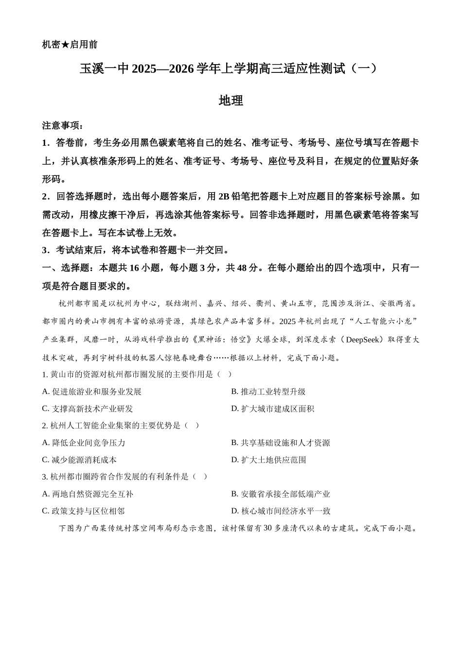 地理试卷【云南卷】云南省玉溪第一中学2025-2026学年高三上学期适应性测试（一）（8.6左右）.docx_第1页