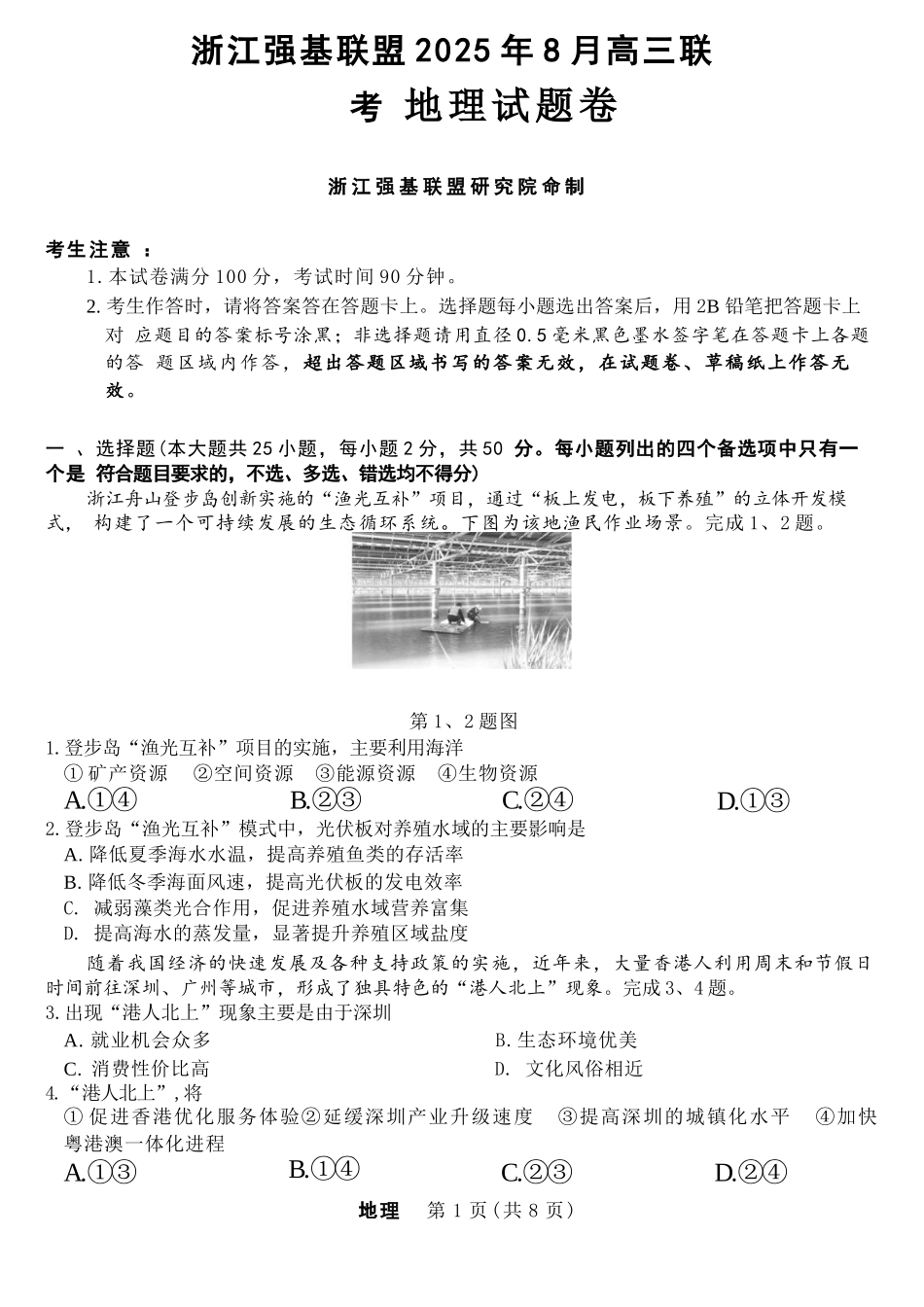 地理试卷【浙江卷】浙江省强基联盟2025年8月高三联考(8.26-8.28).docx_第1页