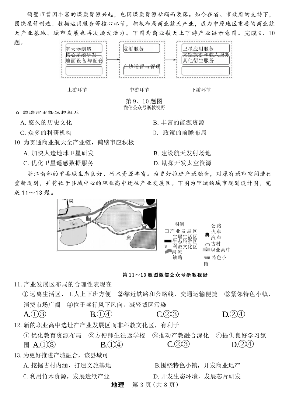 地理试卷【浙江卷】浙江省强基联盟2025年8月高三联考(8.26-8.28).docx_第3页