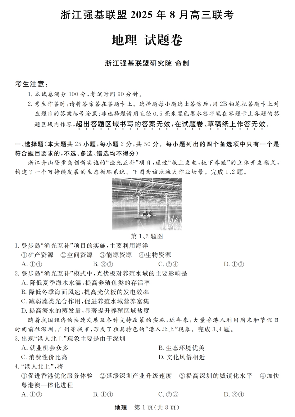 地理试卷【浙江卷】浙江省强基联盟2025年8月高三联考(8.26-8.28).pdf_第1页