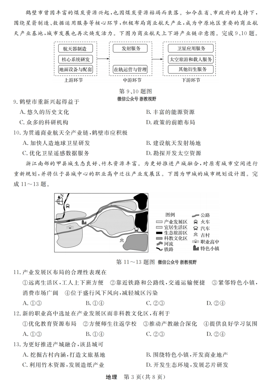 地理试卷【浙江卷】浙江省强基联盟2025年8月高三联考(8.26-8.28).pdf_第3页