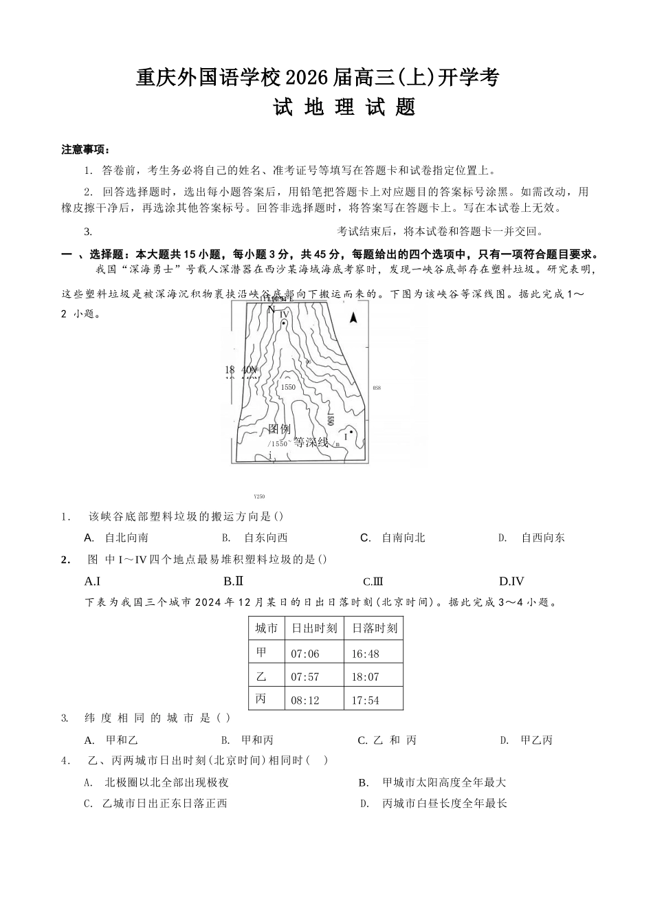 地理试卷【重庆卷】【重庆名校】重庆市重庆外国语学校2026届高三（上）开学考试（8.30-8.31）.docx_第1页
