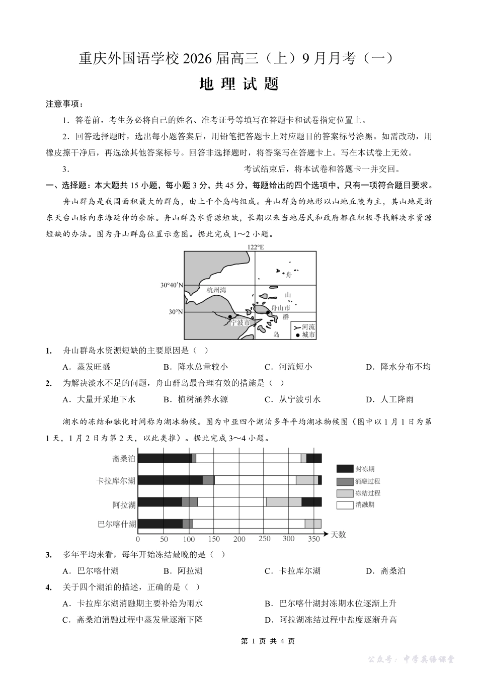 地理试卷【重庆卷】重庆实验外国语学校2025-2026学年度（上）高2026届9月月考(一)(9.17-9.18).pdf_第1页
