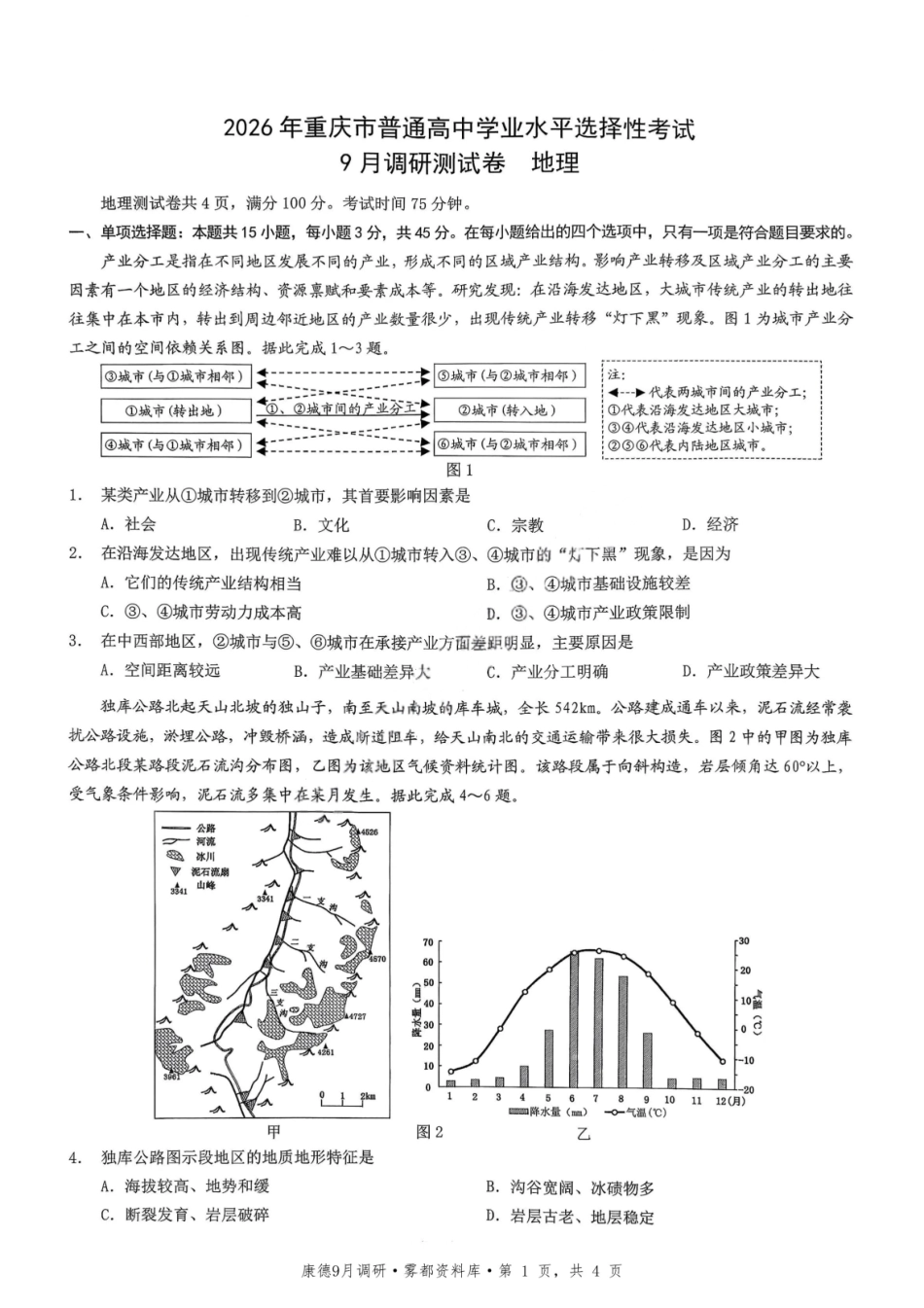 地理试卷【重庆卷】重庆市2026年(届)普通高中学业水平选择性考试9月调研测试卷暨康德2026届高三九月开学考(9.4-9.5).pdf_第1页