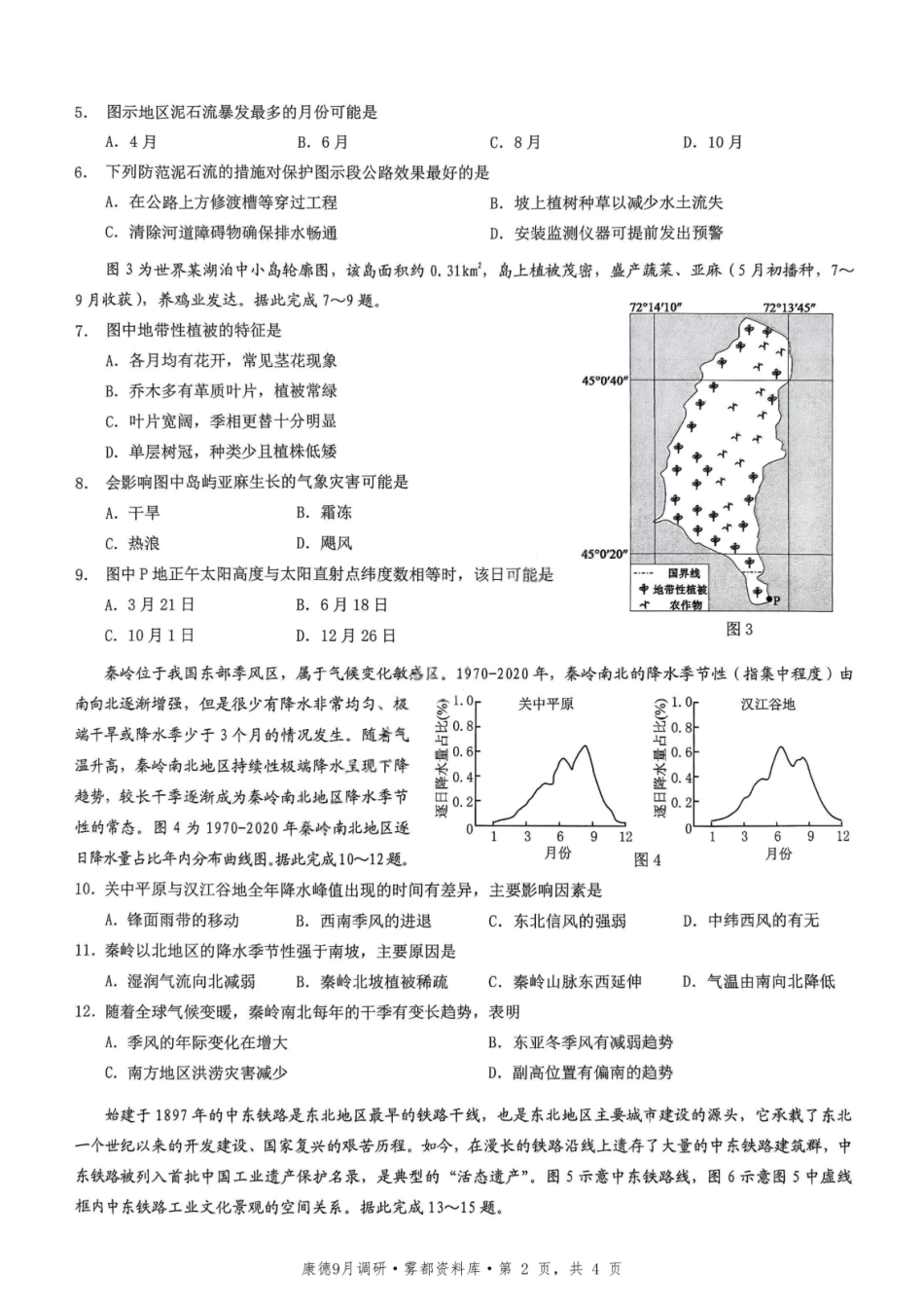 地理试卷【重庆卷】重庆市2026年(届)普通高中学业水平选择性考试9月调研测试卷暨康德2026届高三九月开学考(9.4-9.5).pdf_第2页