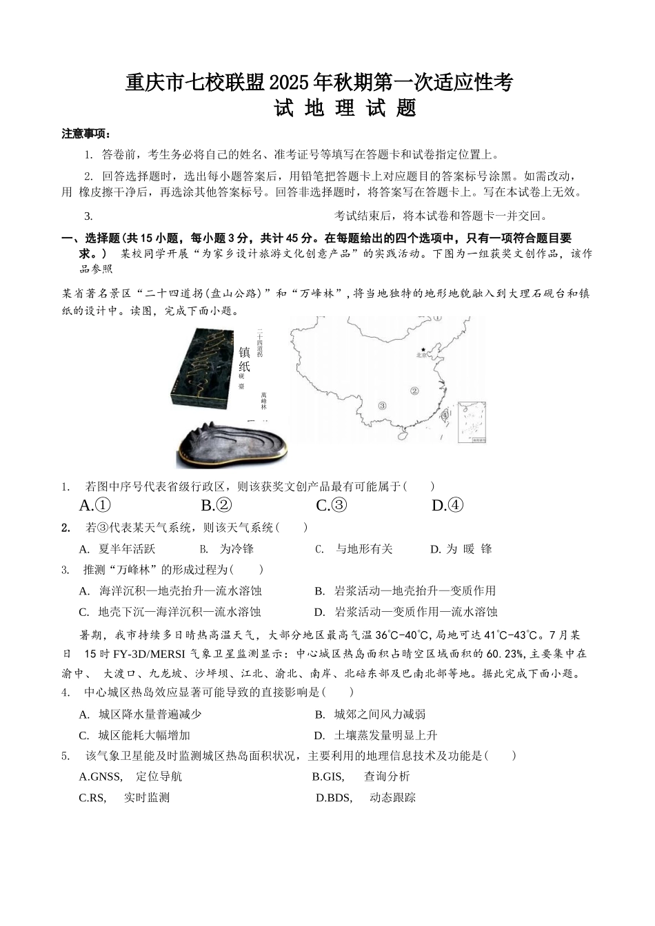 地理试卷【重庆卷】重庆市七校联盟2025年秋期高三第一次适应性考试（9.4-9.5）.docx_第1页