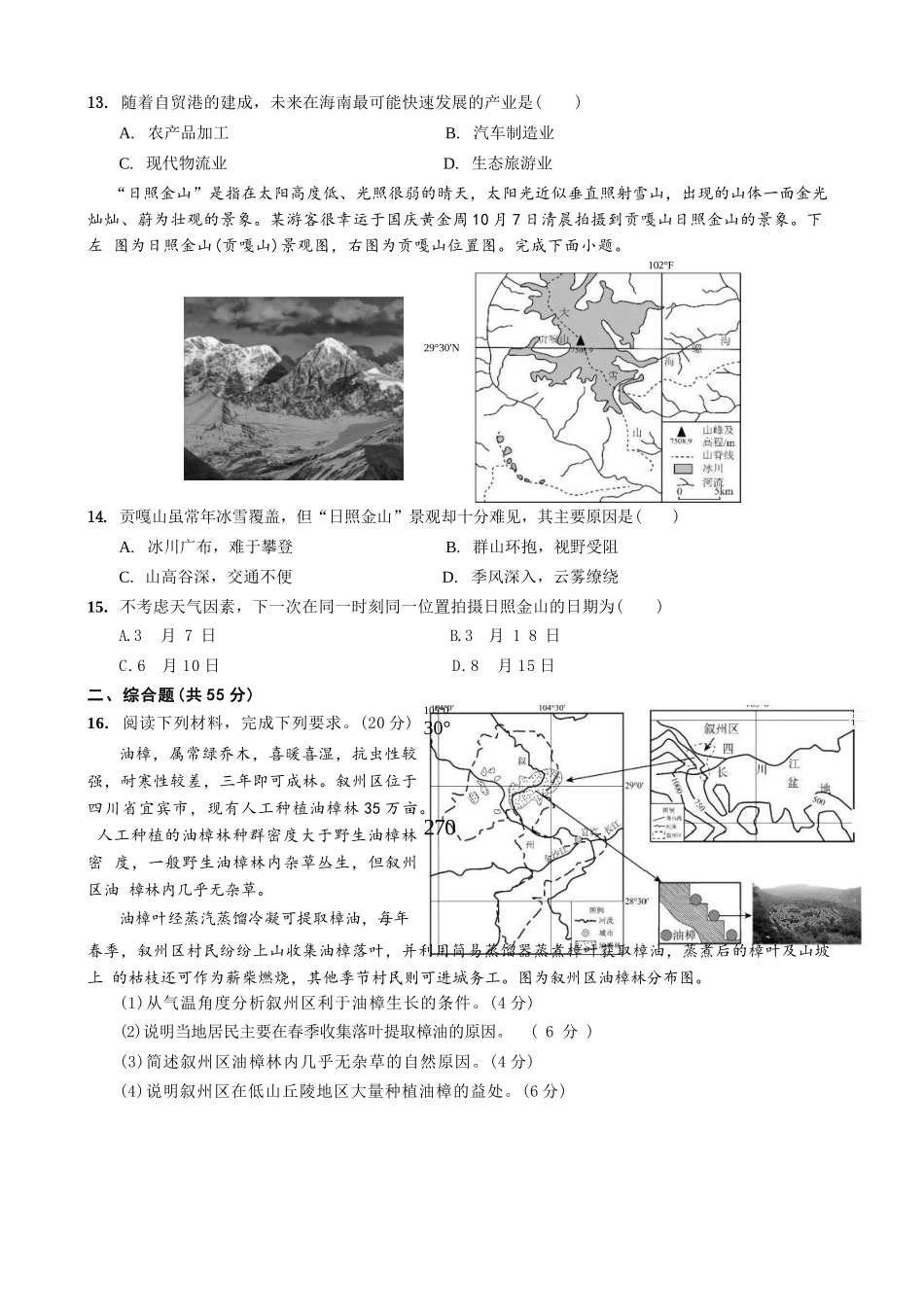 地理试卷【重庆卷】重庆市七校联盟2025年秋期高三第一次适应性考试（9.4-9.5）.docx_第3页