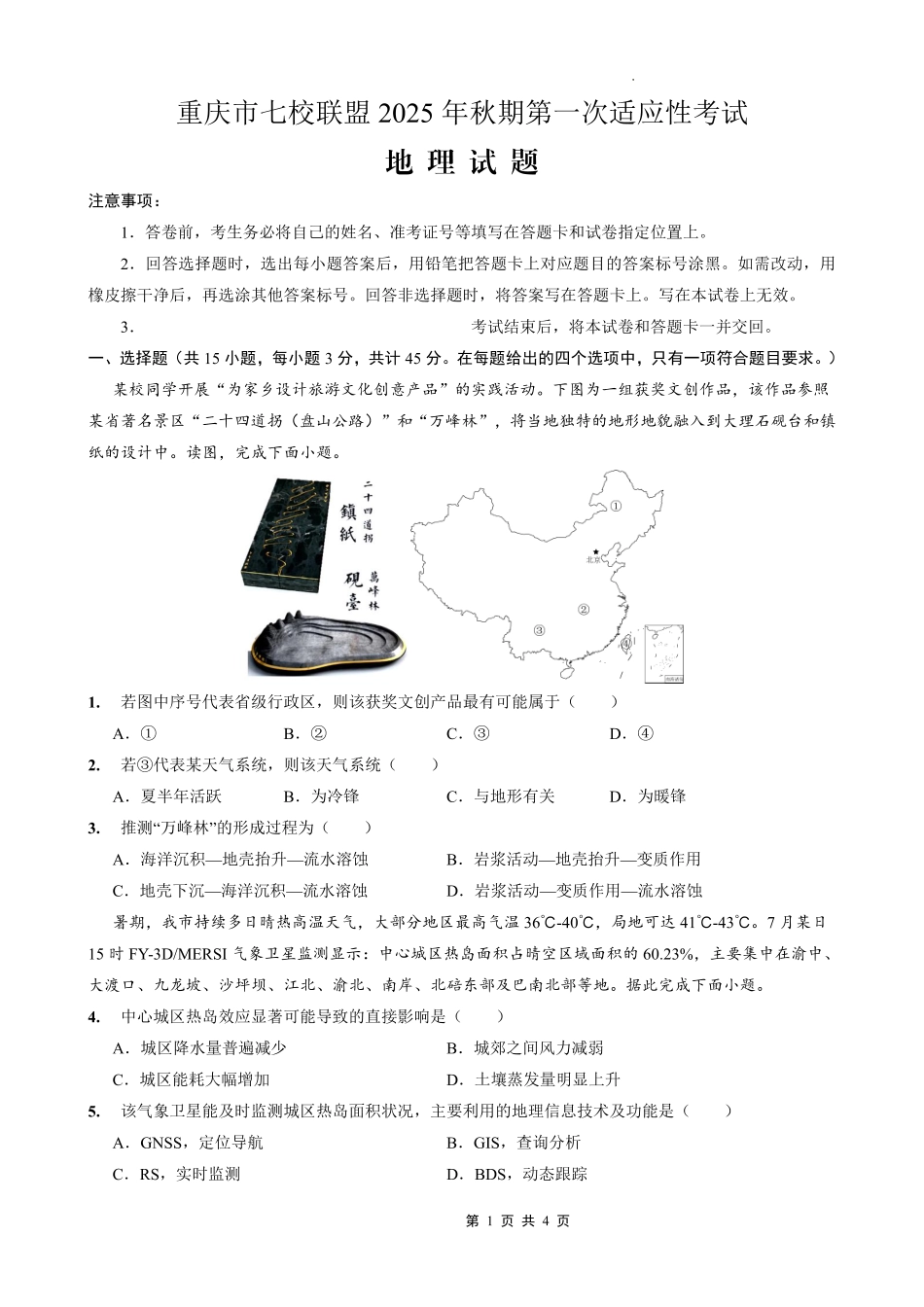 地理试卷【重庆卷】重庆市七校联盟2025年秋期高三第一次适应性考试（9.4-9.5）.pdf_第1页