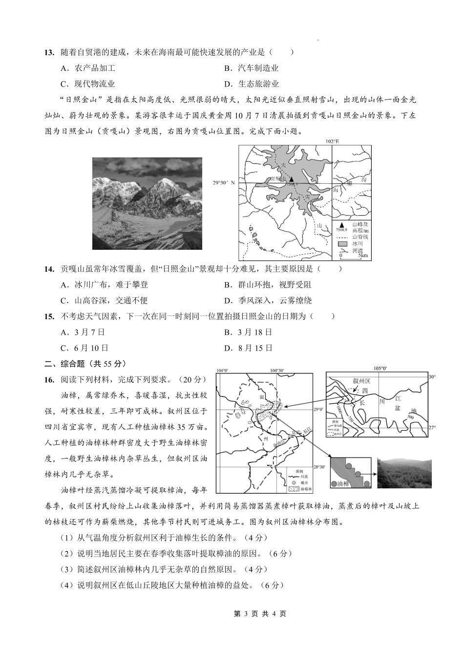 地理试卷【重庆卷】重庆市七校联盟2025年秋期高三第一次适应性考试（9.4-9.5）.pdf_第3页
