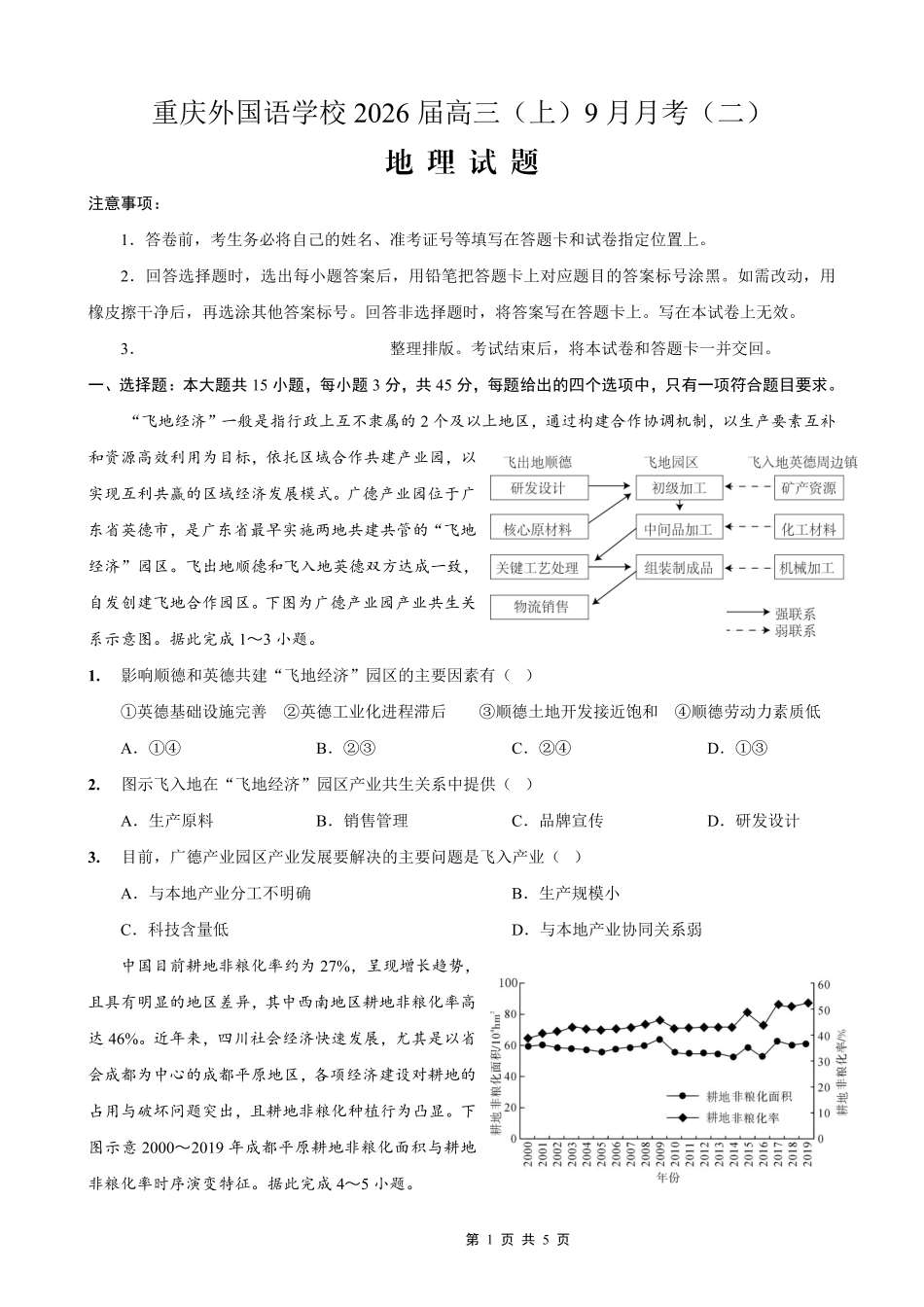 地理试卷【重庆卷】重庆市实验外国语学校2025-2026学年度（上）高2026届9月月考（二）（9.28-9.29）.pdf_第1页