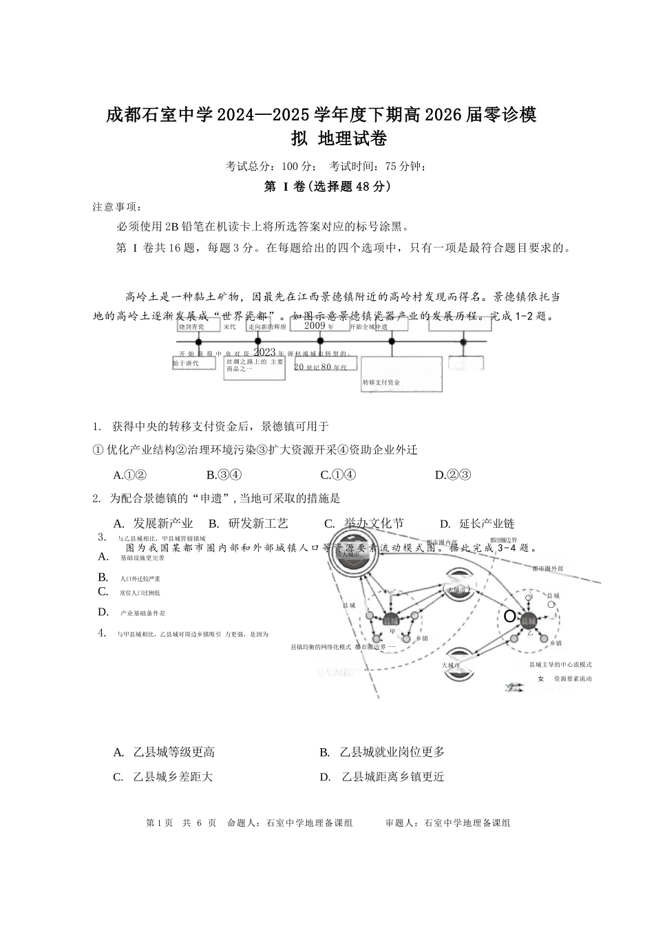地理试卷+答案【百强校】【四川卷】【石室零诊】成都石室中学2024-2025学年度下期高2026届高三零诊模拟考试（6.24-6.25）.docx_第1页