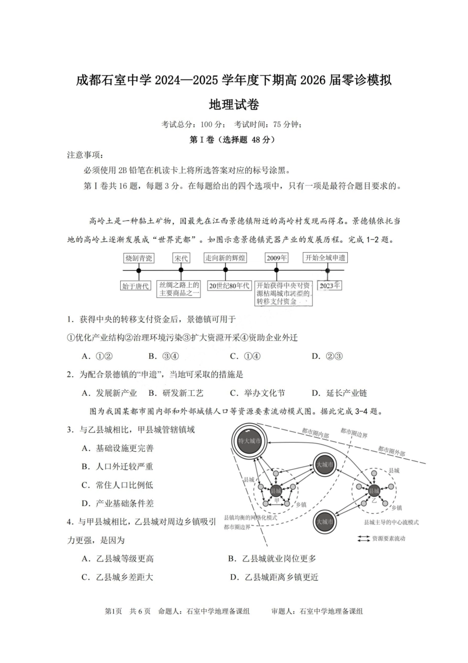地理试卷+答案【百强校】【四川卷】【石室零诊】成都石室中学2024-2025学年度下期高2026届高三零诊模拟考试（6.24-6.25）.pdf_第1页