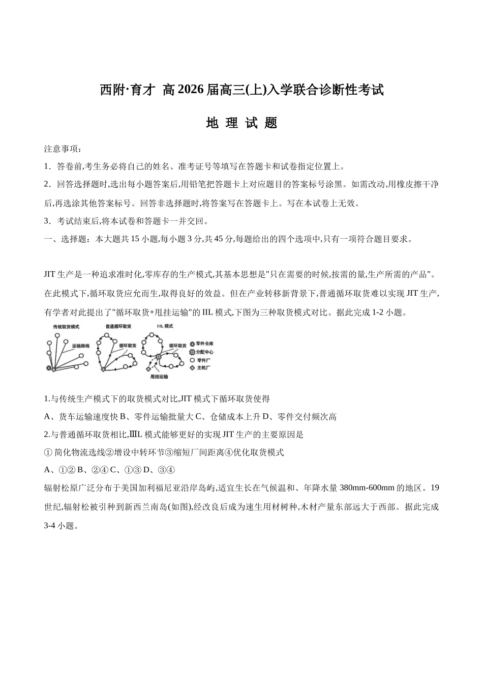 地理试卷+答案【百强校联考】【重庆卷】重庆西南大学附中、重庆育才中学2026届高三上学期入学联合诊断性考试（9.5-9.6）.docx_第1页
