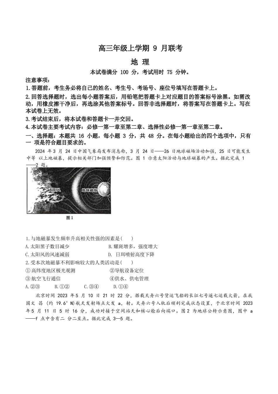 地理试卷+答案【河北卷】河北省金太阳2025-2026学年高三上学期9月联考(26-24C)（9.24-9.25）.docx_第1页