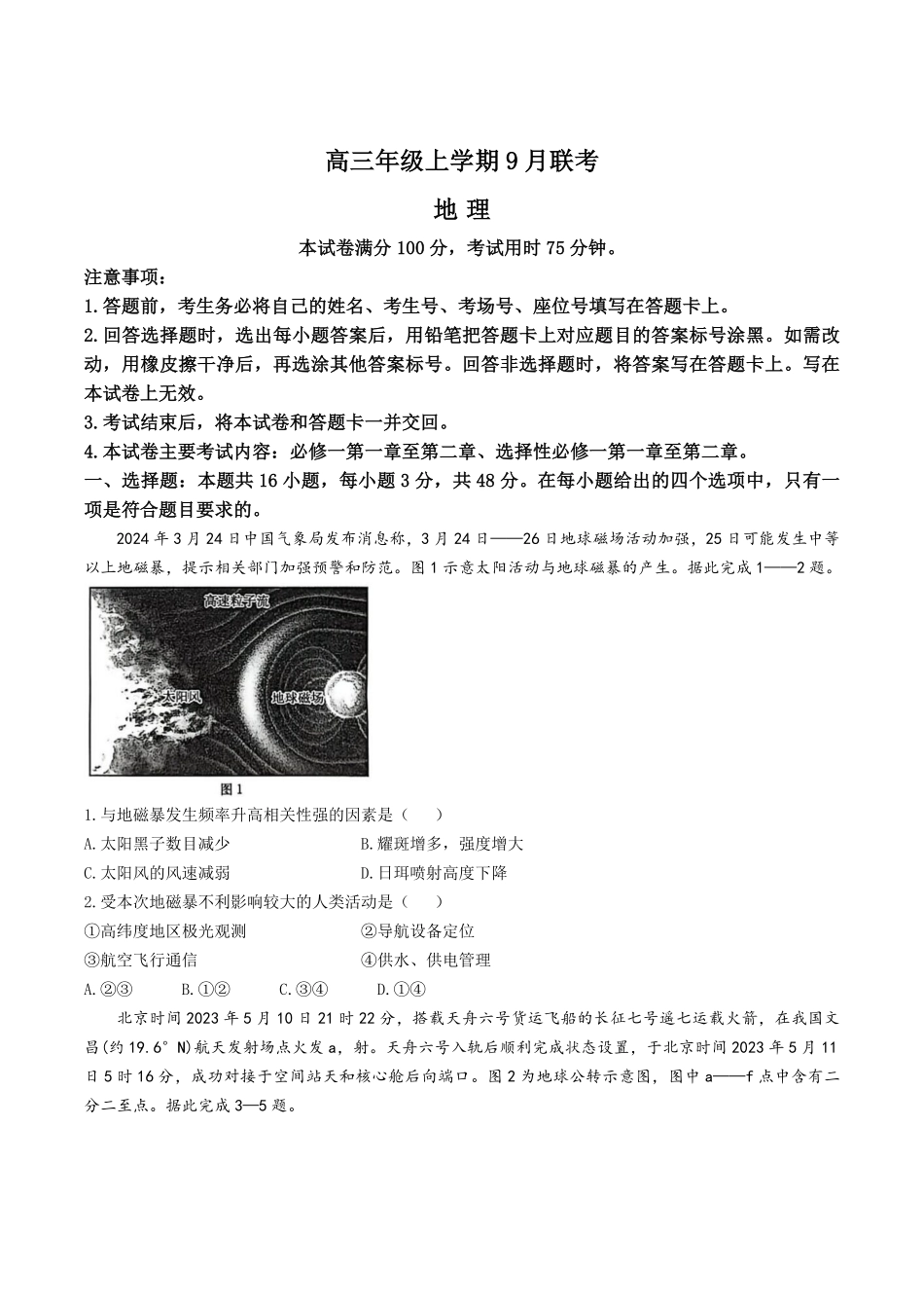 地理试卷+答案【河北卷】河北省金太阳2025-2026学年高三上学期9月联考(26-24C)（9.24-9.25）.pdf_第1页