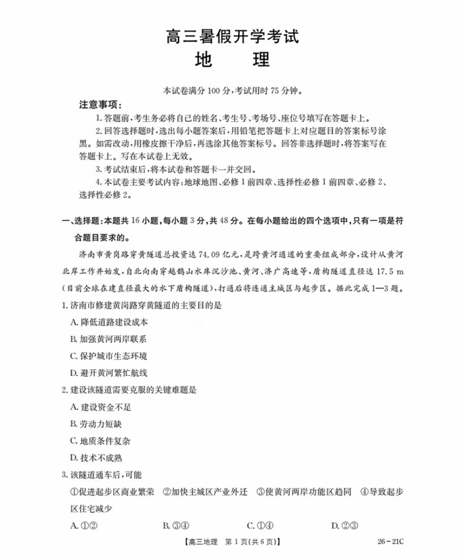 地理试卷+答案【河北卷】河北省金太阳衡水市桃城区2026届高三上学期暑假开学考试（26-21C）（9.6-9.7）.pdf_第1页