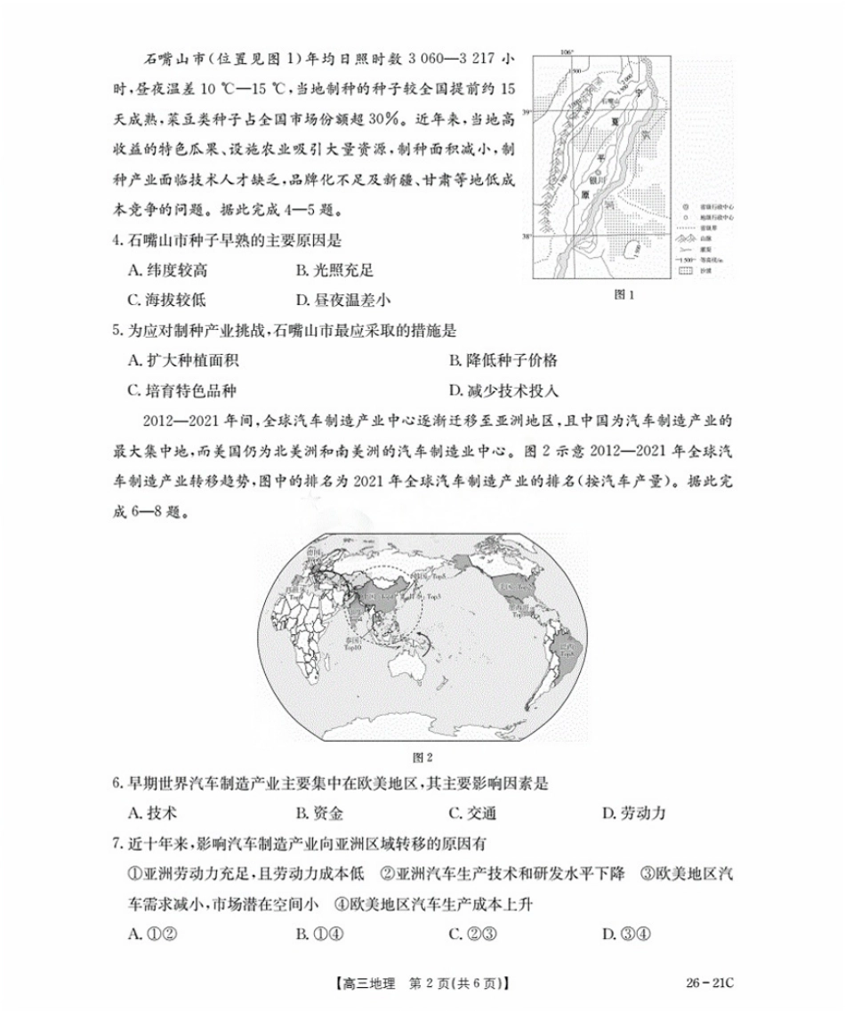 地理试卷+答案【河北卷】河北省金太阳衡水市桃城区2026届高三上学期暑假开学考试（26-21C）（9.6-9.7）.pdf_第2页