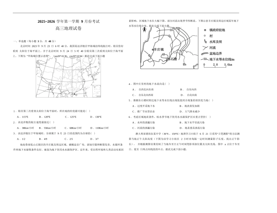 地理试卷+答案【河南卷】河南省顶级名校2025-2026学年2026届高三第一学期9月月考试(9.22-9.23).docx_第1页