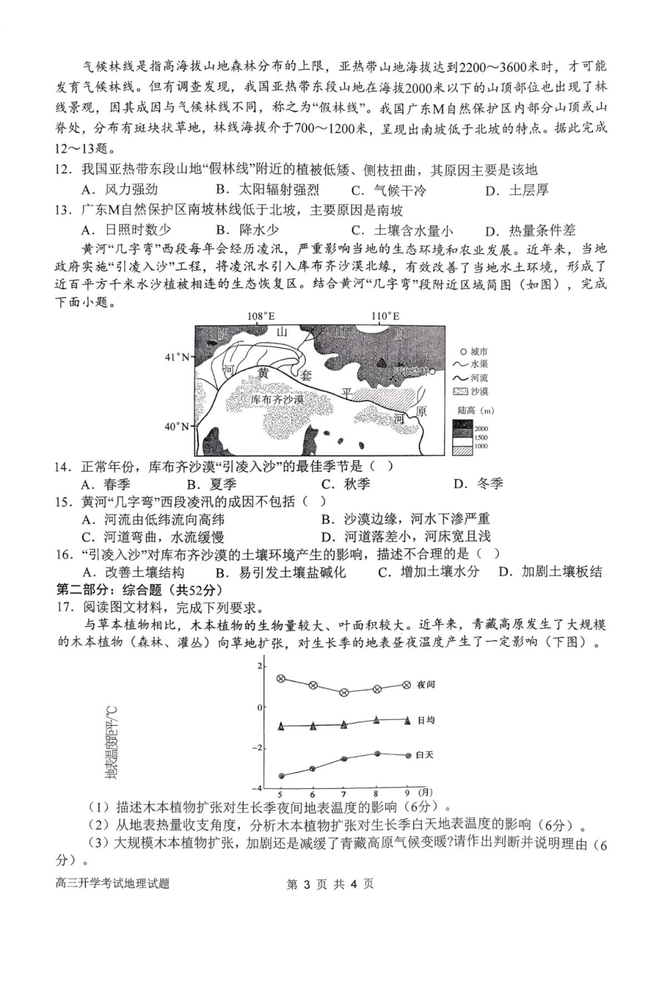 地理试卷+答案【河南卷】河南省南阳市第一中学2025年秋季2026届高三年级上学期开学考试（时间未知）.pdf_第3页
