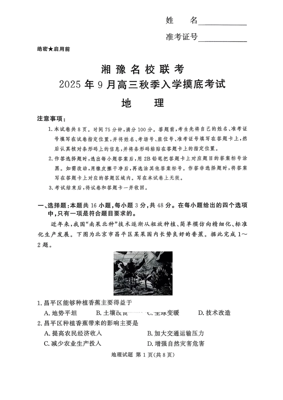 地理试卷+答案【河南卷】河南省湘豫名校联盟2026届高三9月秋季入学摸底考试(9.11-9.12).pdf_第1页