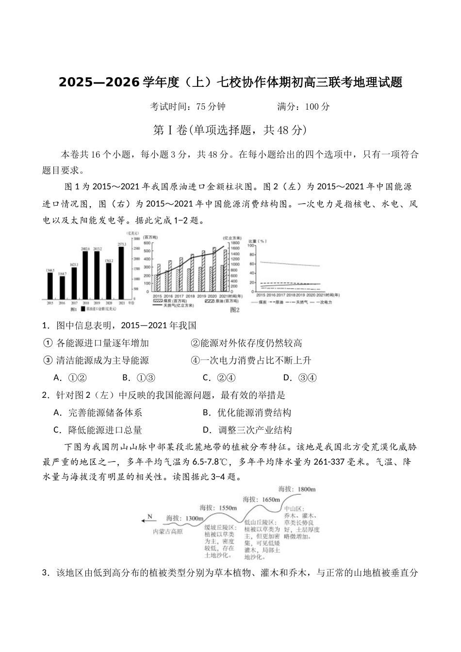 地理试卷+答案【黑吉辽蒙卷】辽宁省七校协作体2025-2026学年度(上)高三上学期期初联考(9.2左右）.docx_第1页