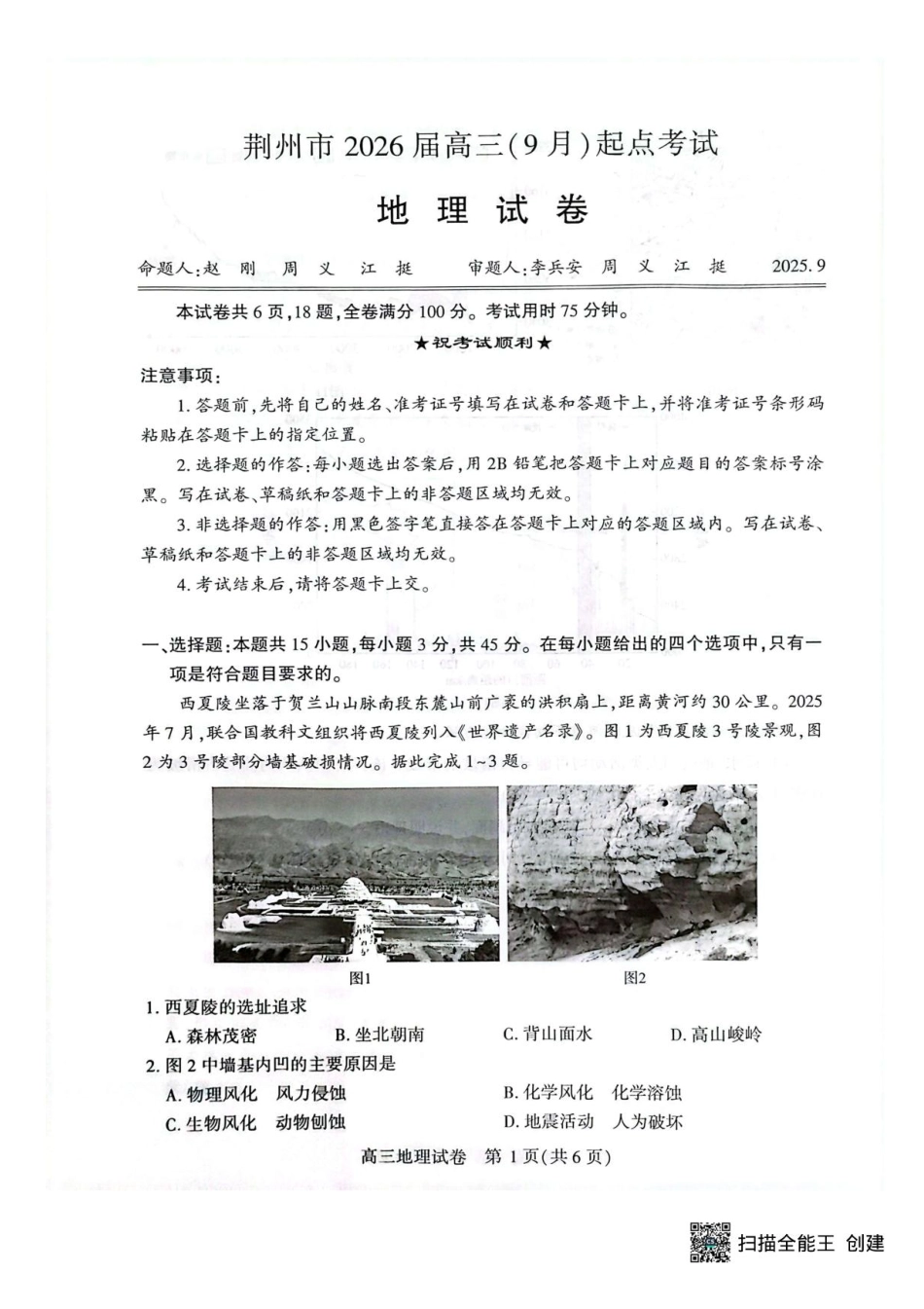 地理试卷+答案【湖北卷】湖北省荆州市2026届高三（9月）起点考试（宜荆荆恩）(9.17-9.18).pdf_第1页