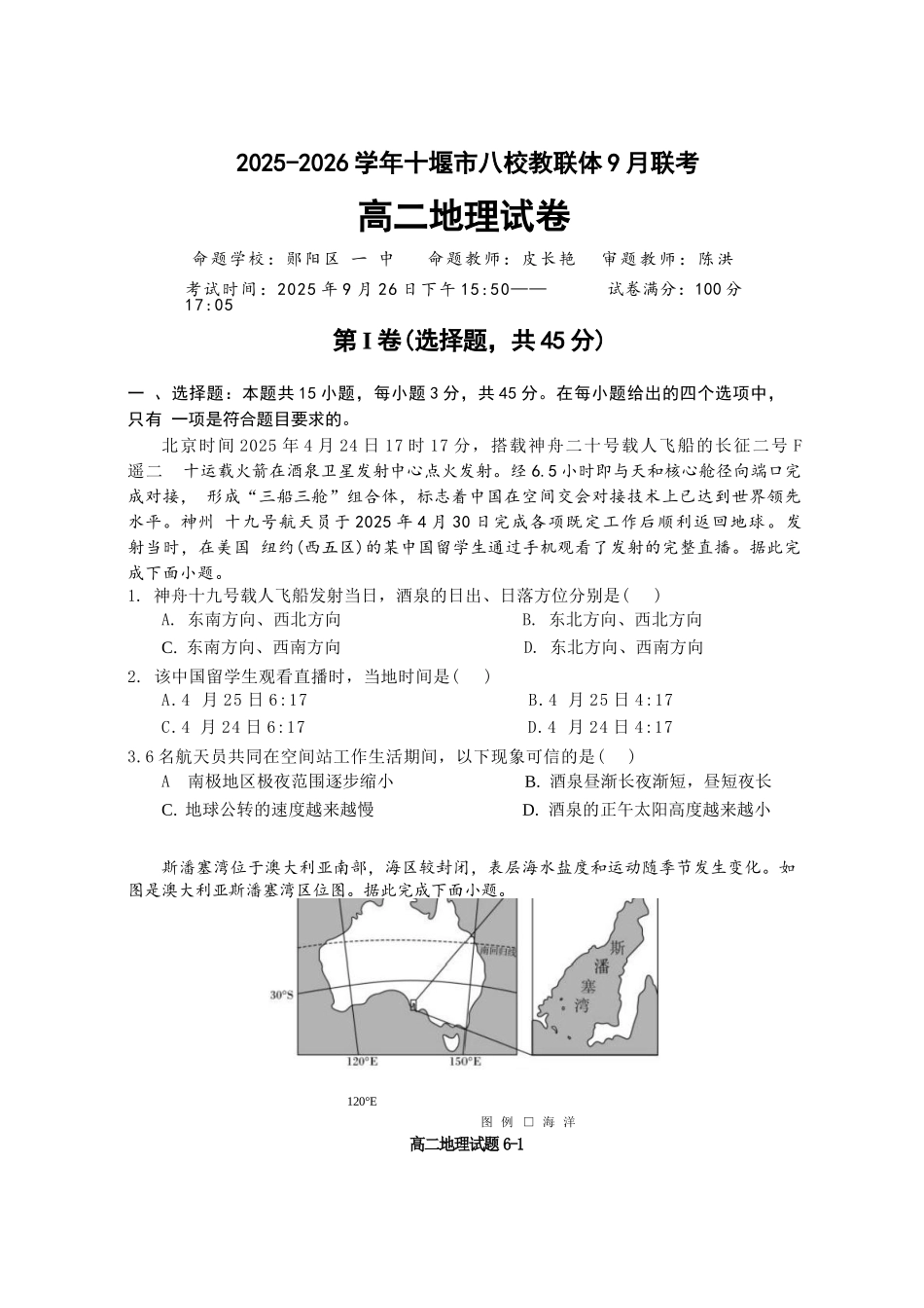 地理试卷+答案【湖北卷】湖北省十堰市八校教联体2025-2026学年高二9月联考(9.25-9.26).docx_第1页