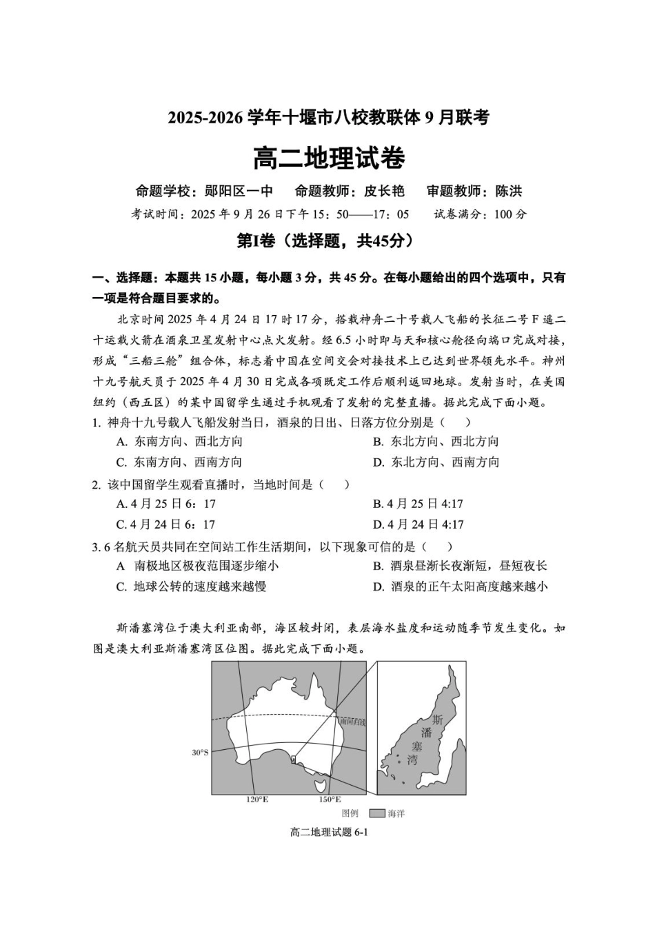地理试卷+答案【湖北卷】湖北省十堰市八校教联体2025-2026学年高二9月联考(9.25-9.26).pdf_第1页