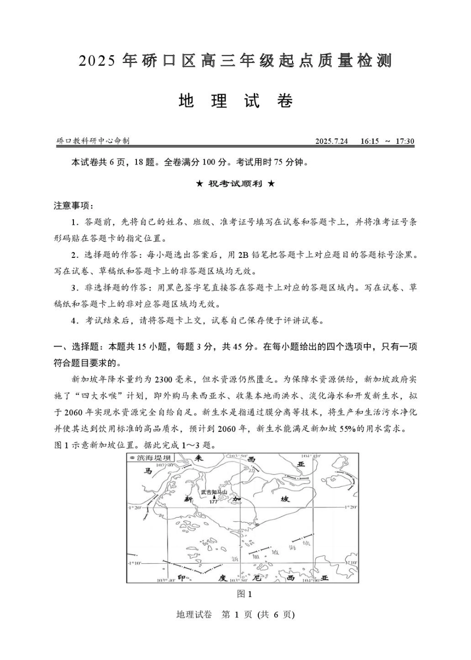 地理试卷+答案【湖北卷】湖北省武汉市硚口区2026届高三年级2025年7月起点质量检测(7.24-7.25).pdf_第1页