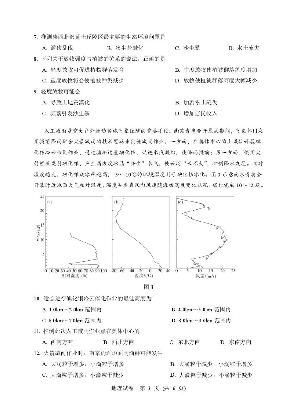 地理试卷+答案【湖北卷】湖北省武汉市硚口区2026届高三年级2025年7月起点质量检测(7.24-7.25).pdf_第3页