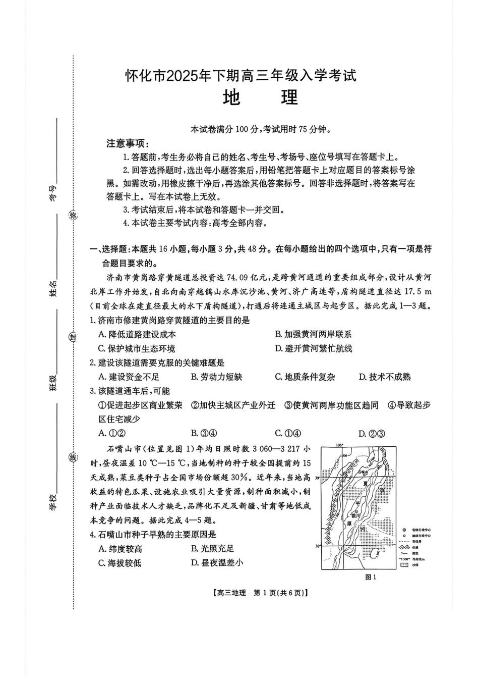 地理试卷+答案【湖南卷】湖南省金太阳暨怀化市2025年下期高三入学考试(8.26-8.27).pdf_第1页