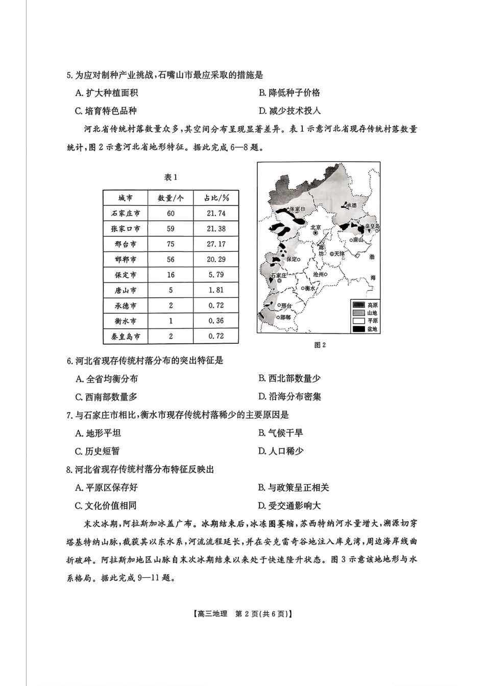 地理试卷+答案【湖南卷】湖南省金太阳暨怀化市2025年下期高三入学考试(8.26-8.27).pdf_第2页