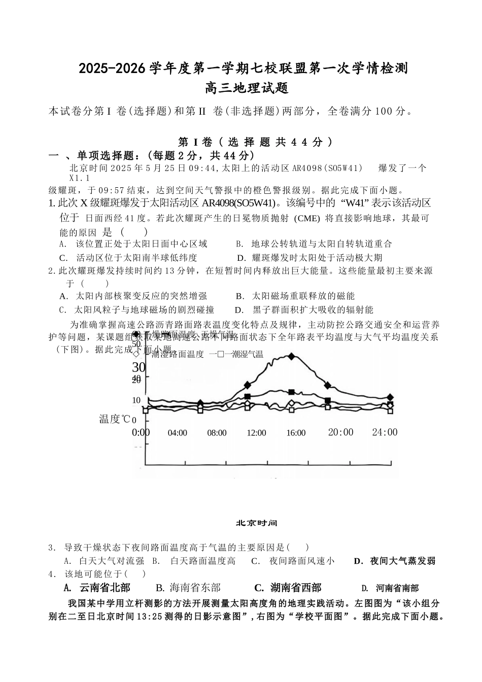 地理试卷+答案【江苏卷】江苏省盐城市七校联盟2025-2026学年高三上学期第一次学情检测(9.22-9.23).docx_第1页