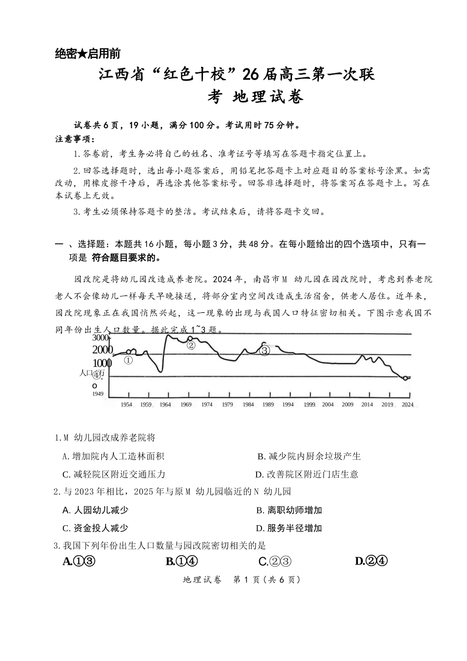 地理试卷+答案【江西卷】江西省红色十校26届高三第一次联考(9.17-9.18).docx_第1页