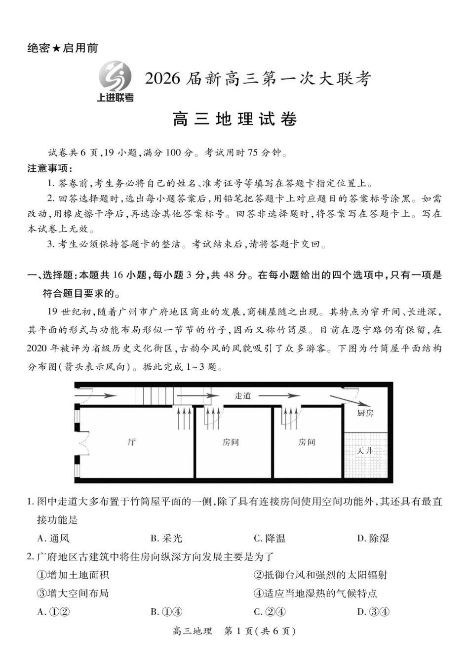 地理试卷+答案【江西卷】江西省上进联考2025-2026学年2026届新高三秋季入学摸底考试暨第一次大联考(8.28-8.29).pdf_第1页