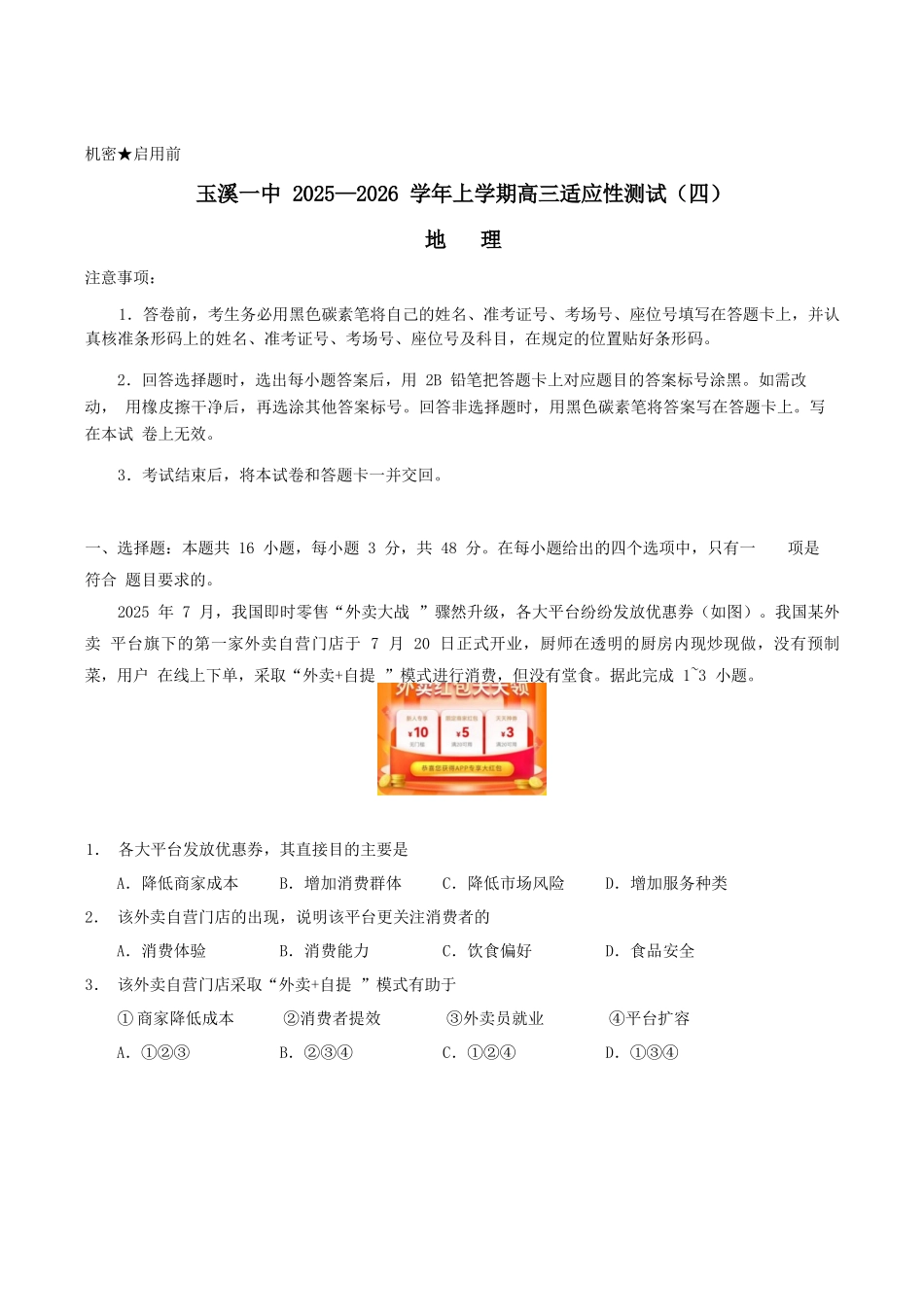 地理试卷+答案【云南卷】云南省玉溪第一中学2026届高三上学期适应性测试（四）（9.22-9.23）.docx_第1页
