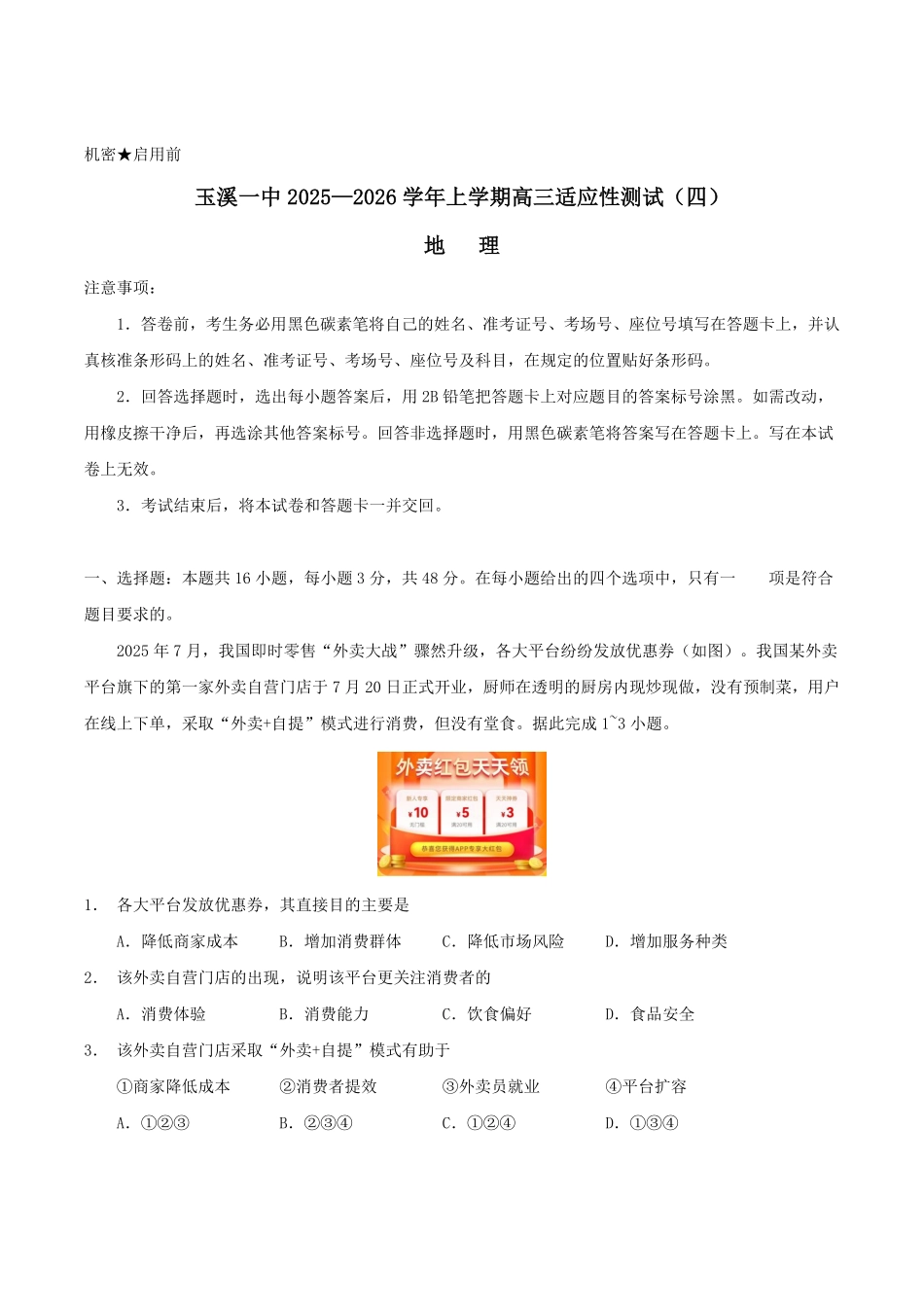 地理试卷+答案【云南卷】云南省玉溪第一中学2026届高三上学期适应性测试（四）（9.22-9.23）.pdf_第1页