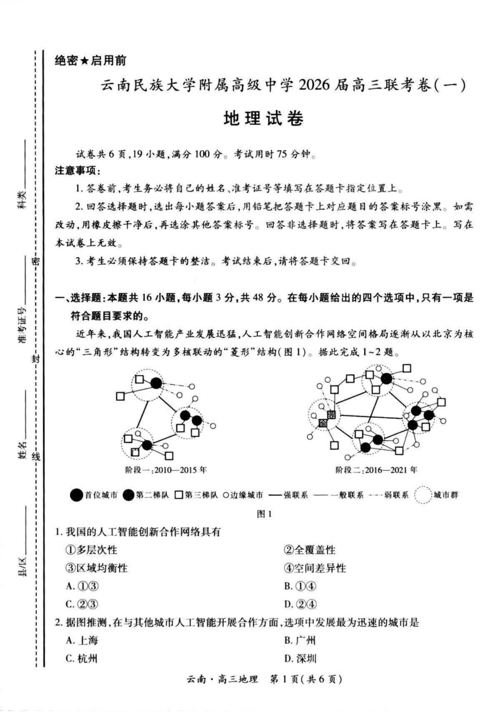 地理试卷+解析【云南卷】云南省上进联考云南民族大学附属高级中学2026届高三上学期联考（一）（8.25-8.26）.pdf_第1页