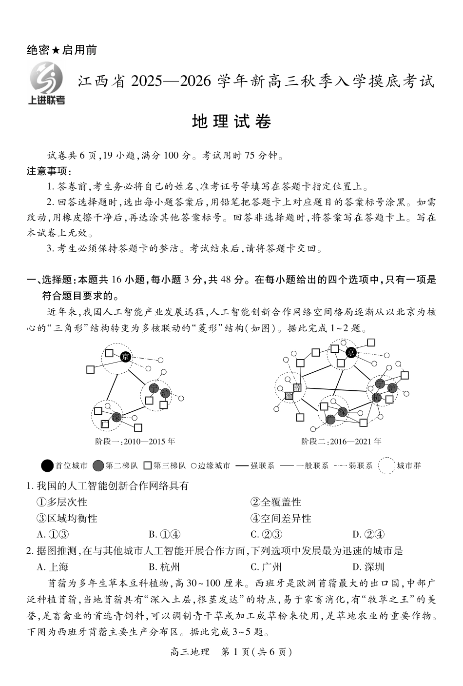 地理试卷8.13【江西卷】【超清版】江西省上进联考2025-2026学年新高三秋季入学摸底考试（8.28-8.29）.pdf_第1页