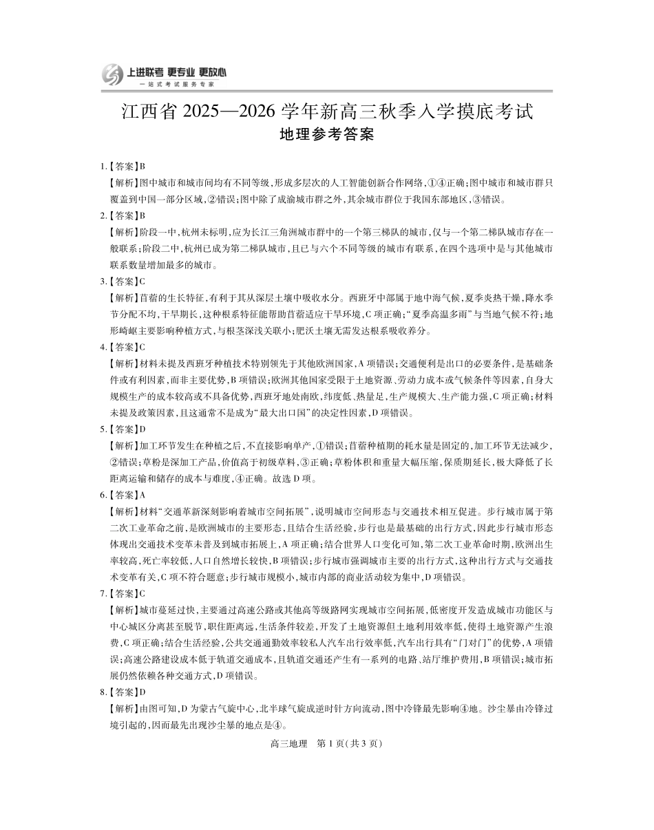 地理试卷8.13答案【江西卷】【超清版】江西省上进联考2025-2026学年新高三秋季入学摸底考试（8.28-8.29）.pdf_第1页