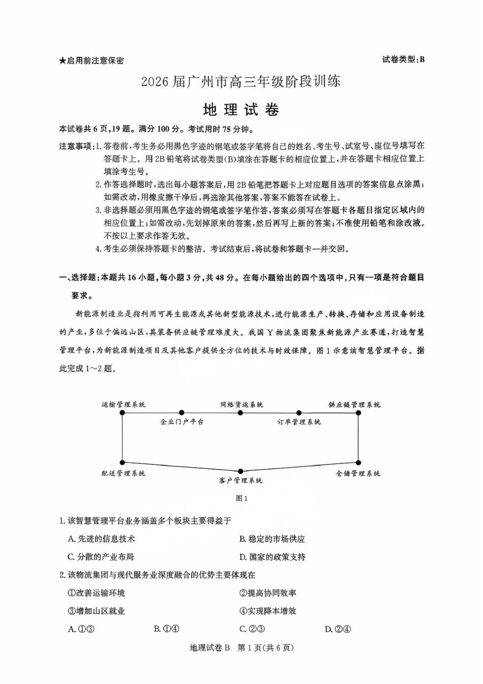 地理试卷-2026届广州市高三年级阶段训练.pdf_第1页