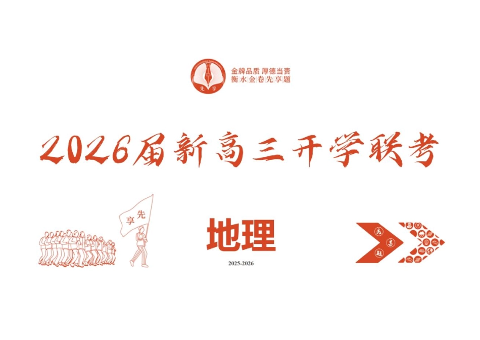 地理试卷PPT课件【广东卷】广东省衡水金卷2026届新高三8月开学联考(8.4-8.5).pdf_第2页